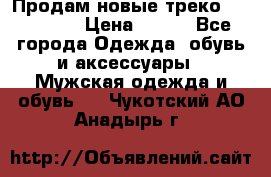 Продам новые треко “adidass“ › Цена ­ 700 - Все города Одежда, обувь и аксессуары » Мужская одежда и обувь   . Чукотский АО,Анадырь г.